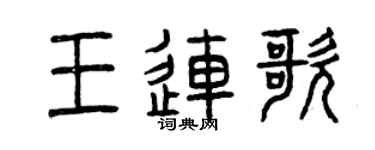 曾庆福王连歌篆书个性签名怎么写