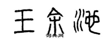 曾庆福王余池篆书个性签名怎么写