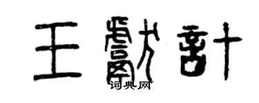 曾庆福王献计篆书个性签名怎么写