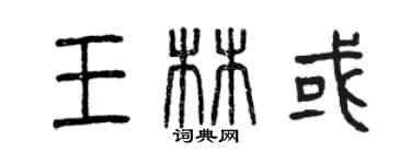 曾庆福王林或篆书个性签名怎么写