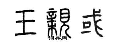 曾庆福王亲或篆书个性签名怎么写