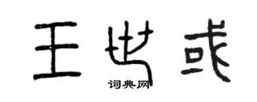 曾庆福王世或篆书个性签名怎么写