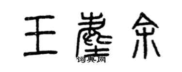 曾庆福王尘余篆书个性签名怎么写