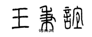 曾庆福王秉谊篆书个性签名怎么写