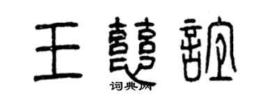 曾庆福王慈谊篆书个性签名怎么写