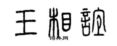 曾庆福王相谊篆书个性签名怎么写