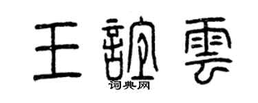 曾庆福王谊云篆书个性签名怎么写