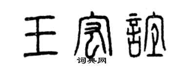曾庆福王宏谊篆书个性签名怎么写