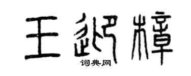 曾庆福王迎樟篆书个性签名怎么写