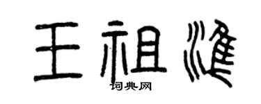 曾庆福王祖准篆书个性签名怎么写