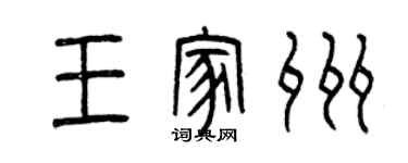 曾庆福王家州篆书个性签名怎么写