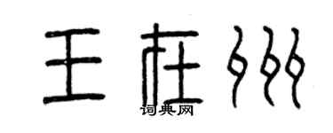 曾庆福王在州篆书个性签名怎么写