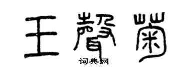 曾庆福王声菊篆书个性签名怎么写