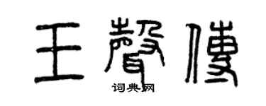 曾庆福王声传篆书个性签名怎么写
