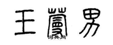 曾庆福王蔓男篆书个性签名怎么写