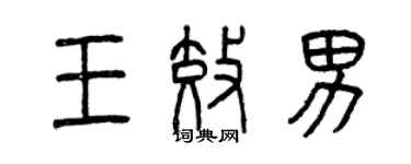 曾庆福王效男篆书个性签名怎么写