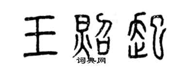 曾庆福王照起篆书个性签名怎么写