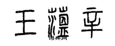 曾庆福王蕴辛篆书个性签名怎么写
