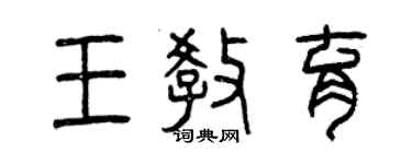 曾庆福王教育篆书个性签名怎么写