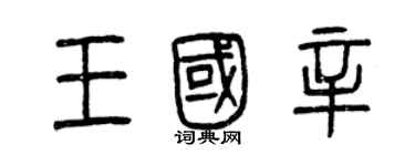 曾庆福王国辛篆书个性签名怎么写