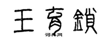 曾庆福王育锁篆书个性签名怎么写