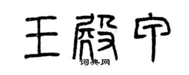 曾庆福王殿甲篆书个性签名怎么写