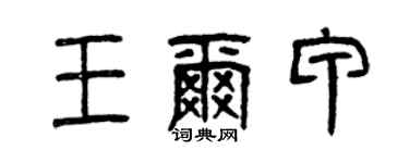 曾庆福王尔甲篆书个性签名怎么写