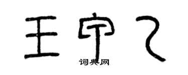 曾庆福王甲乙篆书个性签名怎么写