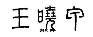 曾庆福王晓甲篆书个性签名怎么写