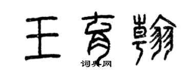 曾庆福王育翰篆书个性签名怎么写