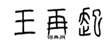 曾庆福王再起篆书个性签名怎么写