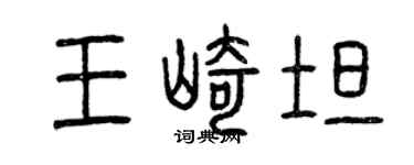 曾庆福王崎坦篆书个性签名怎么写