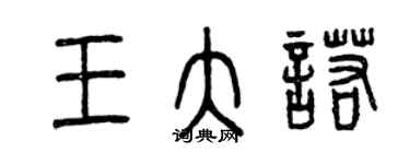 曾庆福王大诺篆书个性签名怎么写