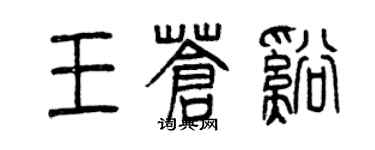 曾庆福王苍溪篆书个性签名怎么写