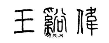 曾庆福王溪伟篆书个性签名怎么写
