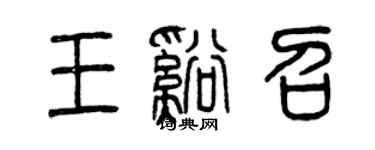 曾庆福王溪召篆书个性签名怎么写