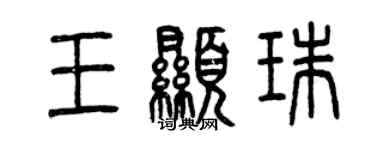 曾庆福王显珠篆书个性签名怎么写