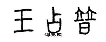 曾庆福王占普篆书个性签名怎么写
