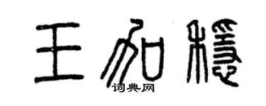 曾庆福王加稳篆书个性签名怎么写