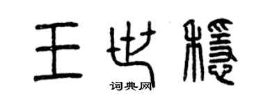 曾庆福王世稳篆书个性签名怎么写