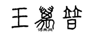 曾庆福王万普篆书个性签名怎么写