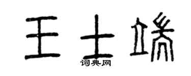 曾庆福王士端篆书个性签名怎么写