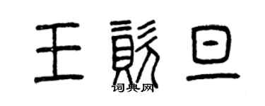 曾庆福王资旦篆书个性签名怎么写