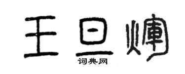 曾庆福王旦辉篆书个性签名怎么写