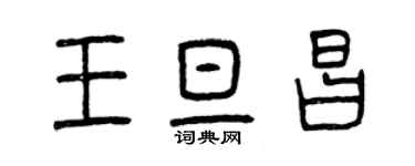 曾庆福王旦昌篆书个性签名怎么写
