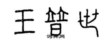 曾庆福王普世篆书个性签名怎么写