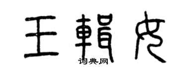 曾庆福王辑女篆书个性签名怎么写