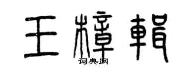 曾庆福王樟辑篆书个性签名怎么写