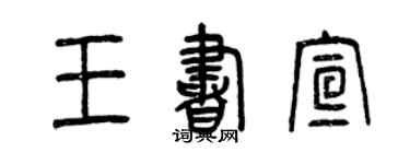 曾庆福王书宣篆书个性签名怎么写