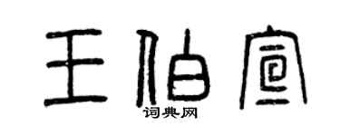 曾庆福王伯宣篆书个性签名怎么写